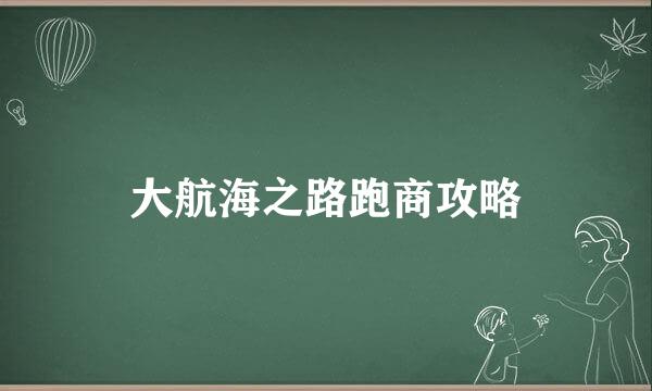 大航海之路跑商攻略