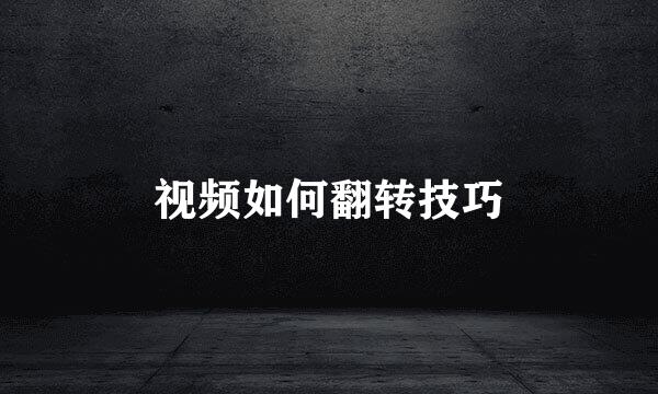 视频如何翻转技巧