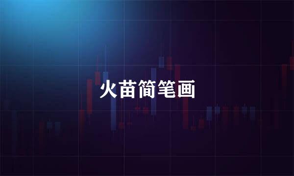火苗简笔画
