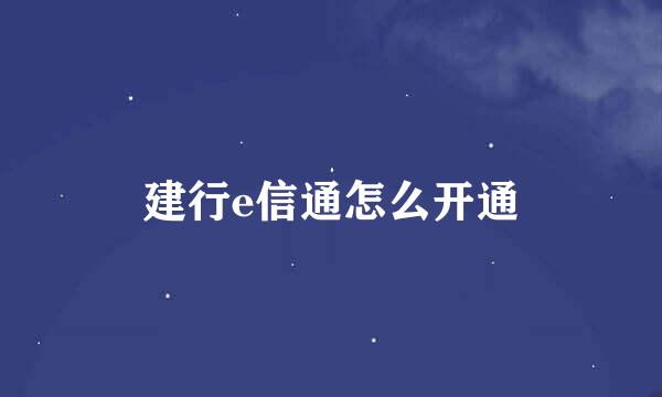 建行e信通怎么开通