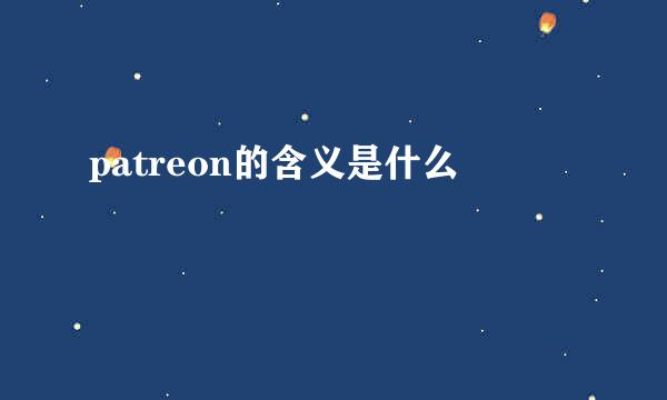 patreon的含义是什么