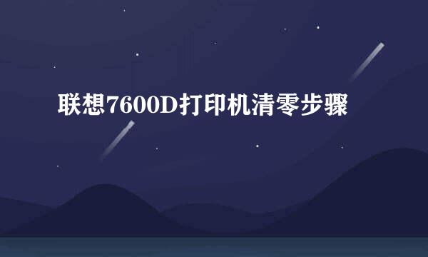 联想7600D打印机清零步骤