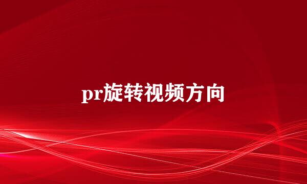 pr旋转视频方向