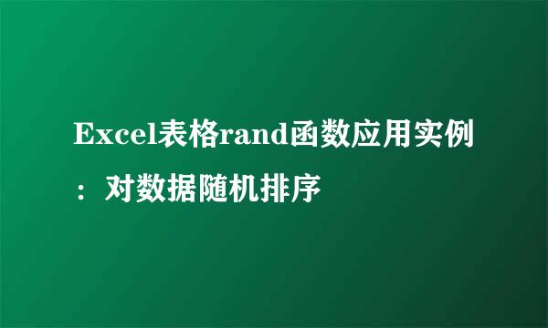 Excel表格rand函数应用实例：对数据随机排序