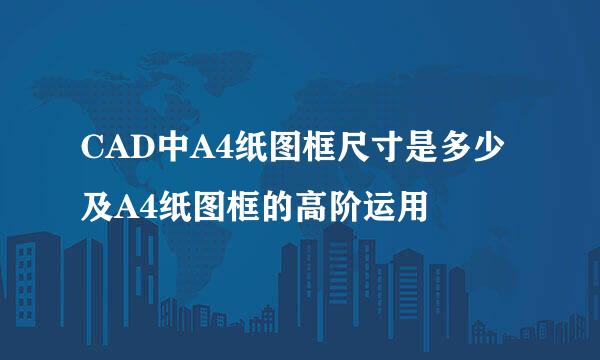 CAD中A4纸图框尺寸是多少及A4纸图框的高阶运用