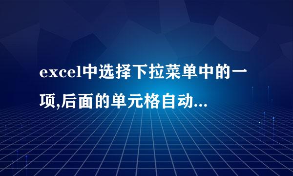 excel中选择下拉菜单中的一项,后面的单元格自动出现对应的数字
