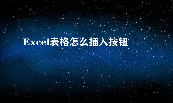 Excel表格怎么插入按钮