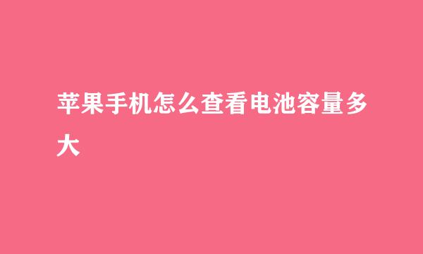 苹果手机怎么查看电池容量多大
