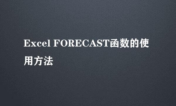 Excel FORECAST函数的使用方法
