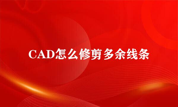 CAD怎么修剪多余线条