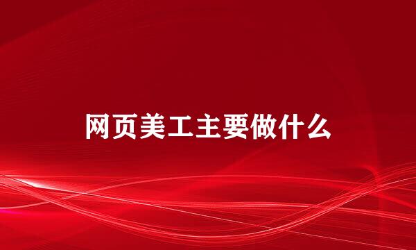 网页美工主要做什么