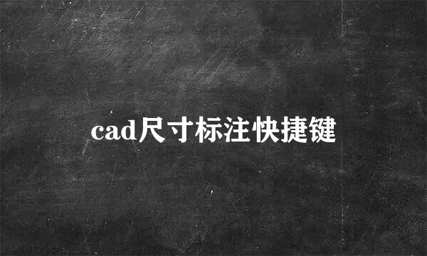 cad尺寸标注快捷键
