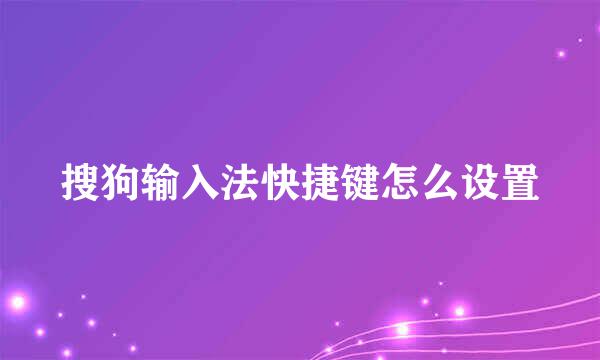 搜狗输入法快捷键怎么设置