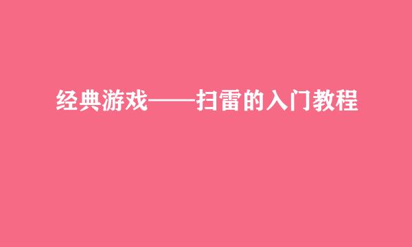 经典游戏——扫雷的入门教程