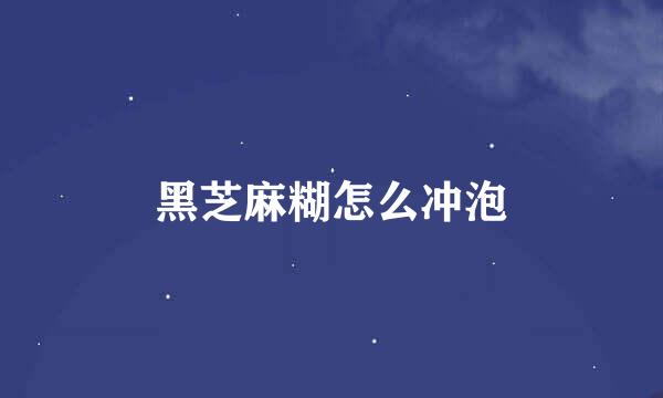 黑芝麻糊怎么冲泡