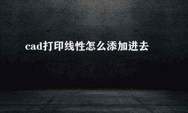 cad打印线性怎么添加进去
