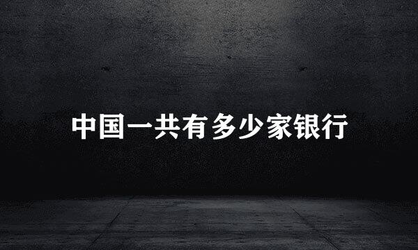 中国一共有多少家银行