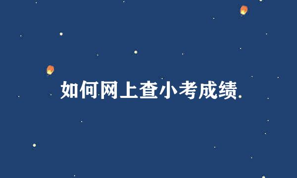 如何网上查小考成绩