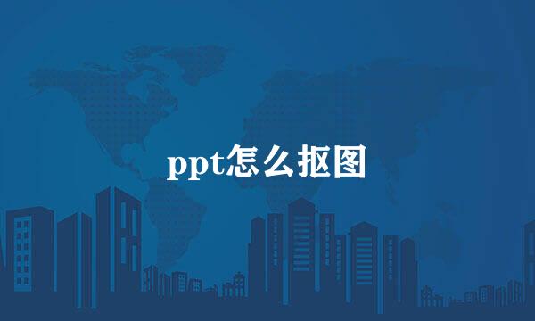 ppt怎么抠图