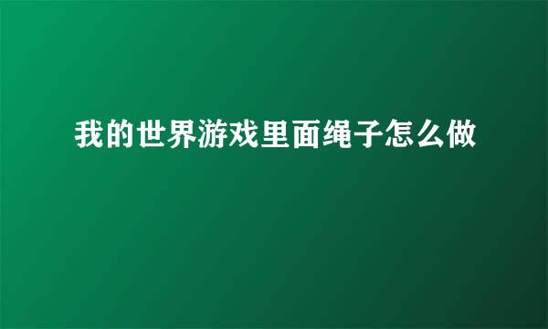 我的世界游戏里面绳子怎么做