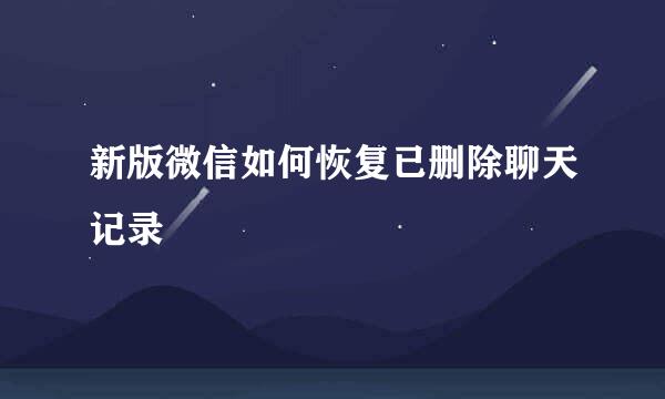 新版微信如何恢复已删除聊天记录