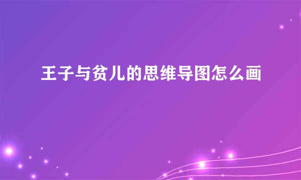 王子与贫儿的思维导图怎么画