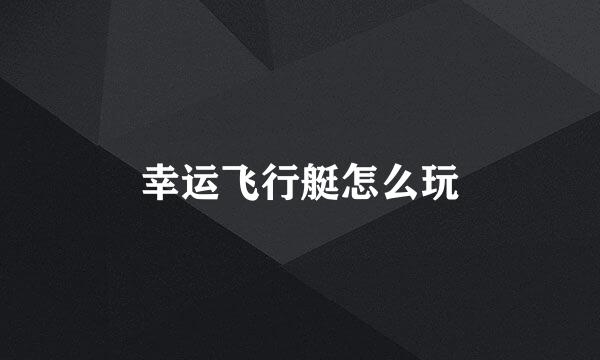 幸运飞行艇怎么玩