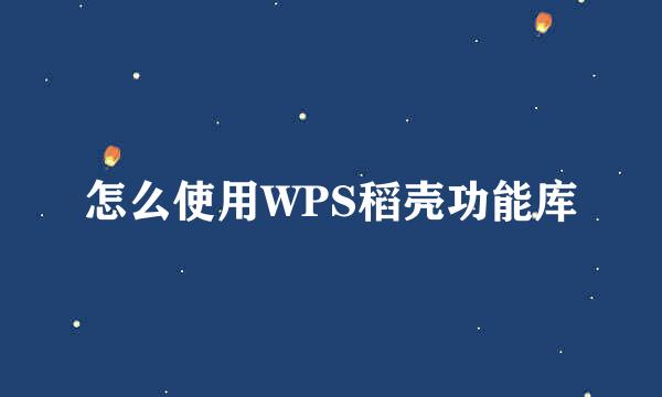 怎么使用WPS稻壳功能库