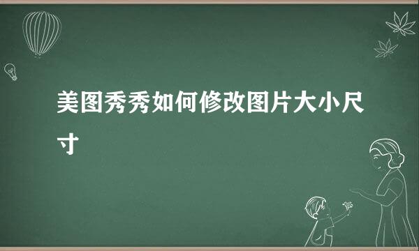 美图秀秀如何修改图片大小尺寸