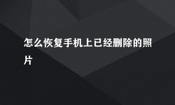 怎么恢复手机上已经删除的照片