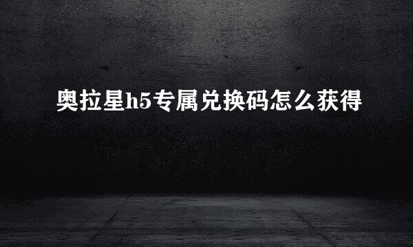 奥拉星h5专属兑换码怎么获得
