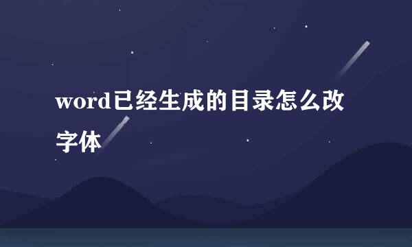 word已经生成的目录怎么改字体