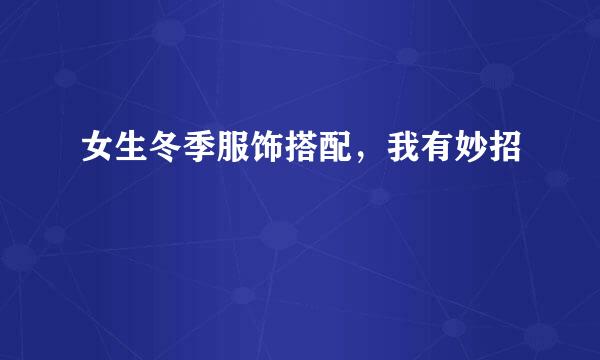 女生冬季服饰搭配，我有妙招
