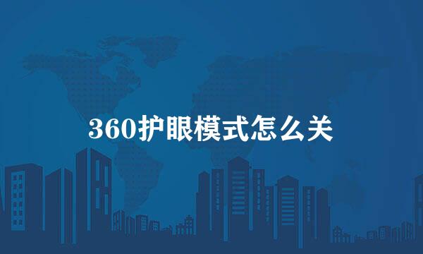 360护眼模式怎么关