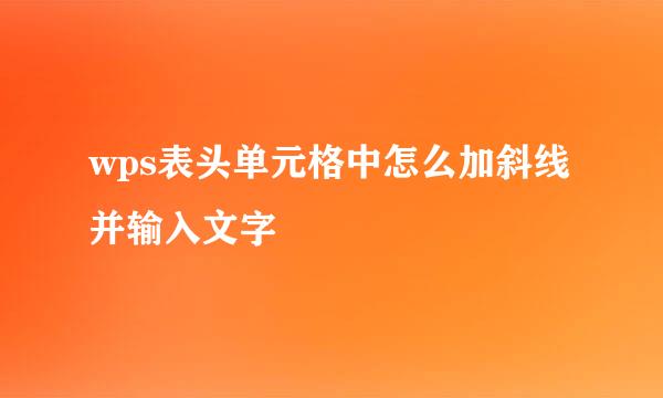 wps表头单元格中怎么加斜线并输入文字