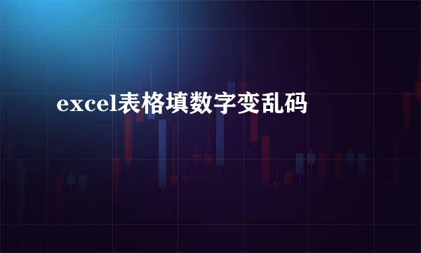 excel表格填数字变乱码