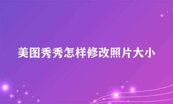 美图秀秀怎样修改照片大小
