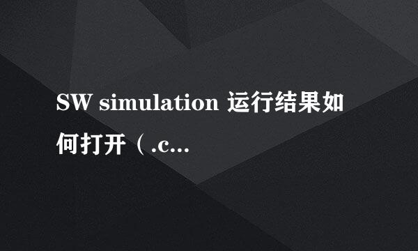 SW simulation 运行结果如何打开（.cwr文件）