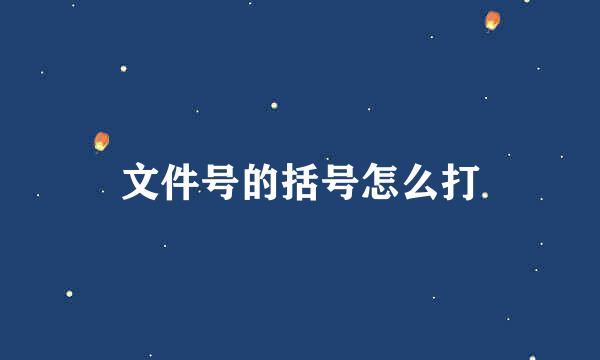 文件号的括号怎么打