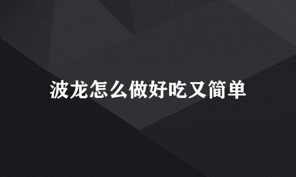 波龙怎么做好吃又简单