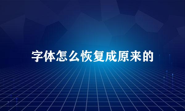 字体怎么恢复成原来的