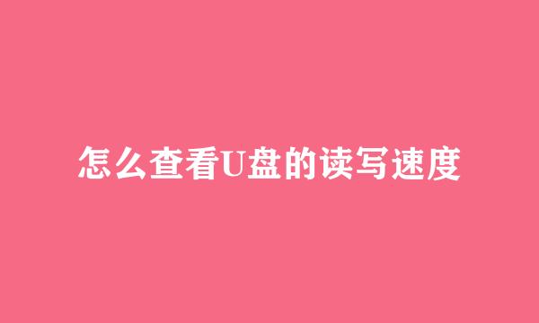 怎么查看U盘的读写速度