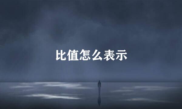 比值怎么表示