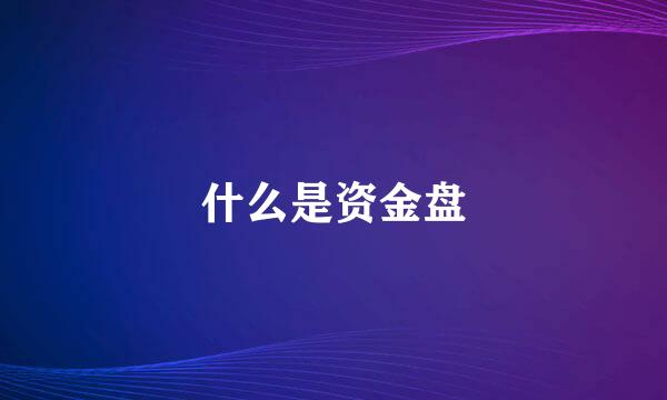 什么是资金盘