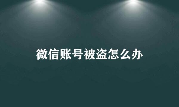 微信账号被盗怎么办