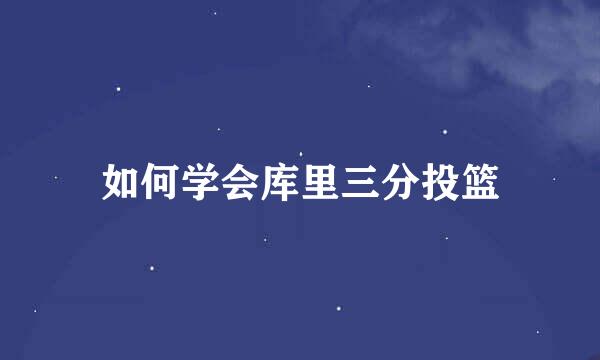如何学会库里三分投篮