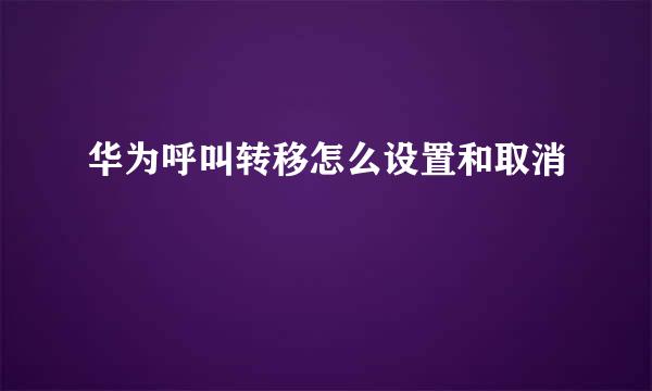 华为呼叫转移怎么设置和取消