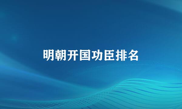 明朝开国功臣排名