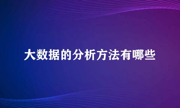 大数据的分析方法有哪些