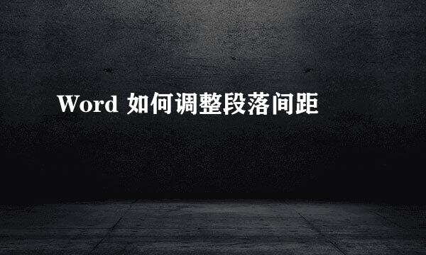 Word 如何调整段落间距